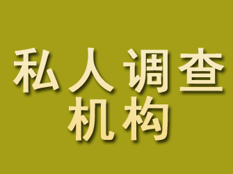 舒城私人调查机构